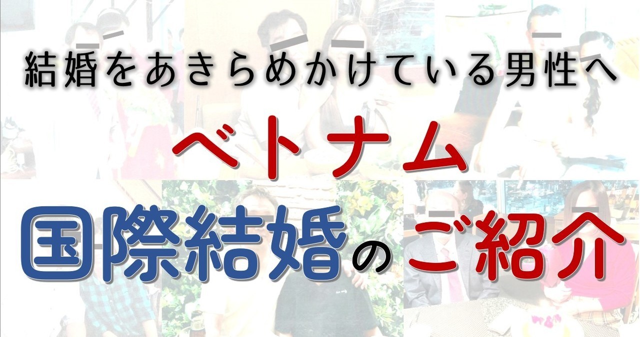 ベトナム国際結婚のご紹介