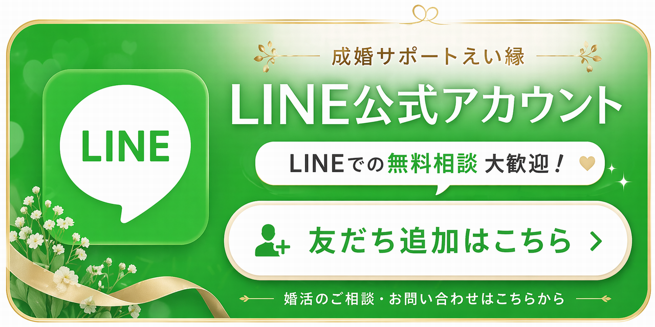 成婚サポートえい縁公式LINE