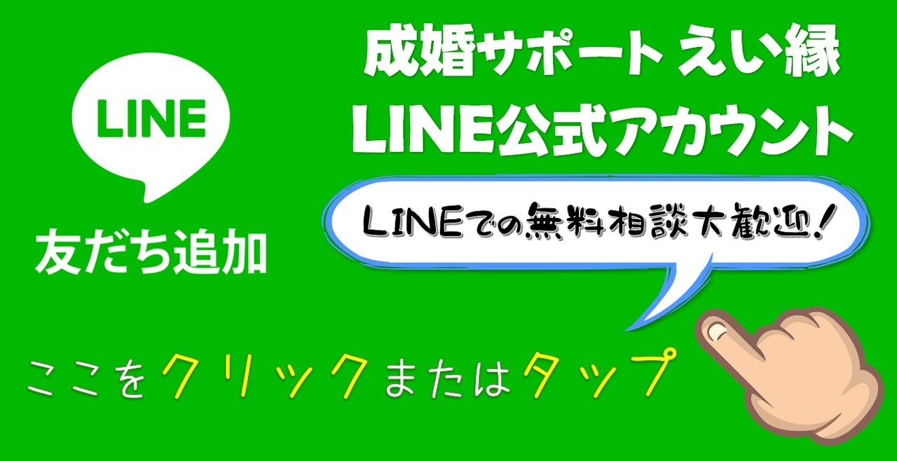 成婚サポートえい縁公式LINE